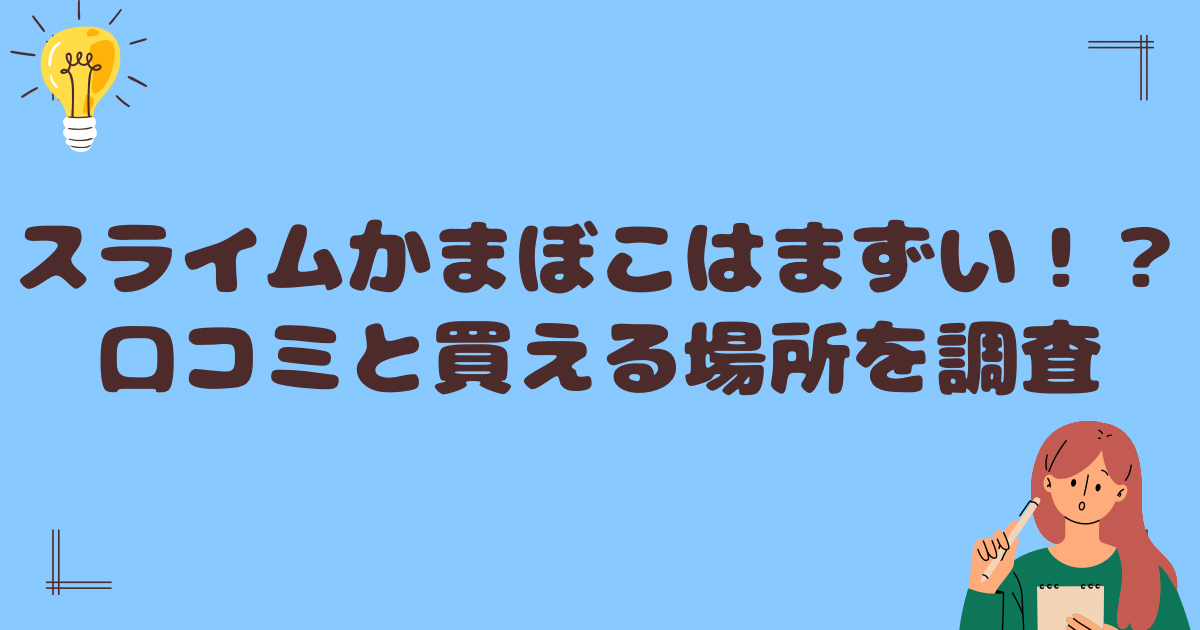 スライムかまぼこはまずい？口コミと買える場所