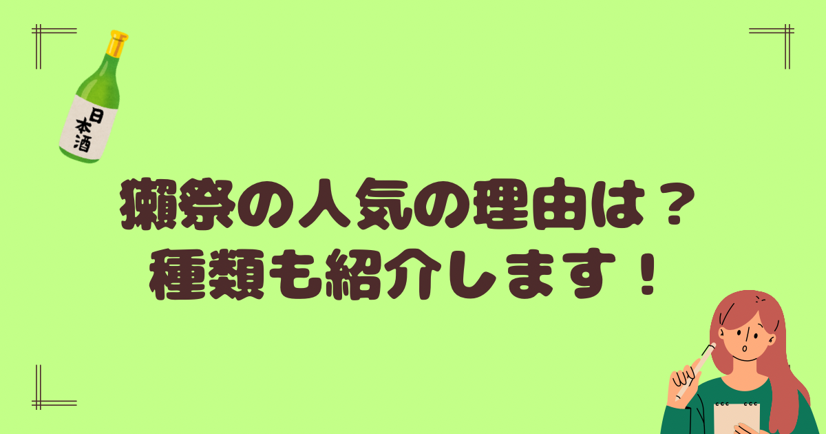 獺祭人気の理由は？種類も紹介