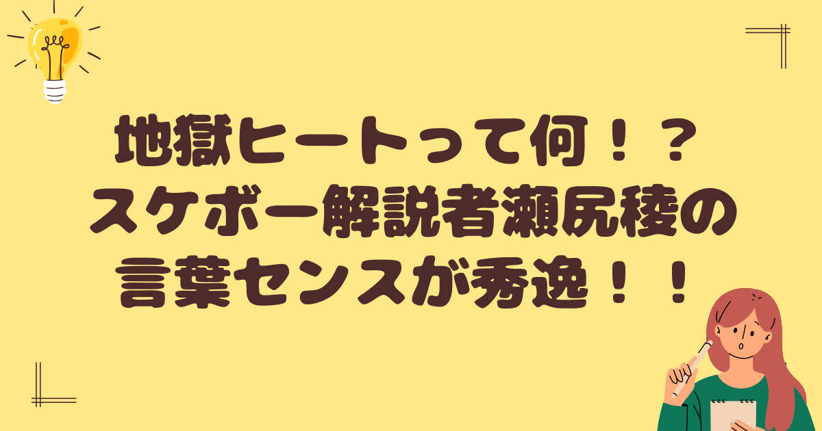 地獄ヒートって何？