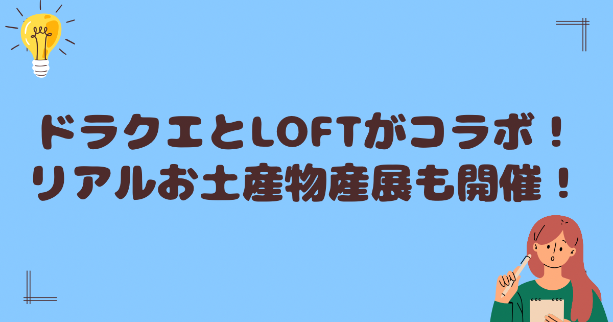 ドラクエとロフトがコラボ！リアルおみやげ物産展も開催