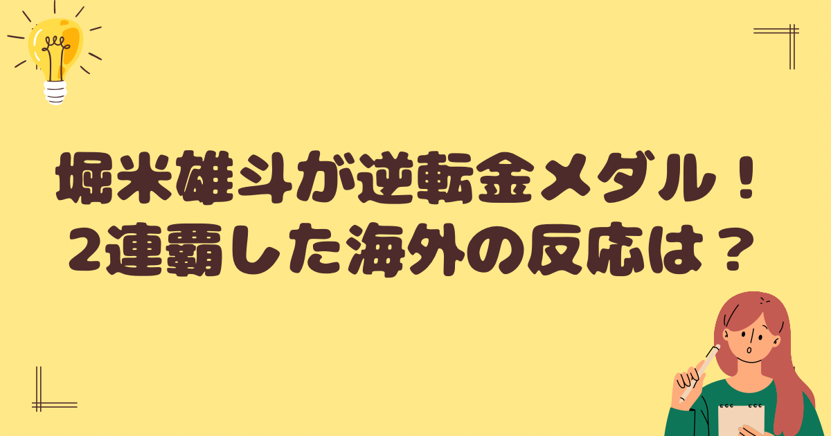 堀米雄斗金メダル！2連覇した海外の反応は？