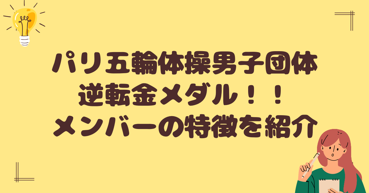 パリ五輪体操男子団体が逆転金メダル！メンバーの特徴を紹介