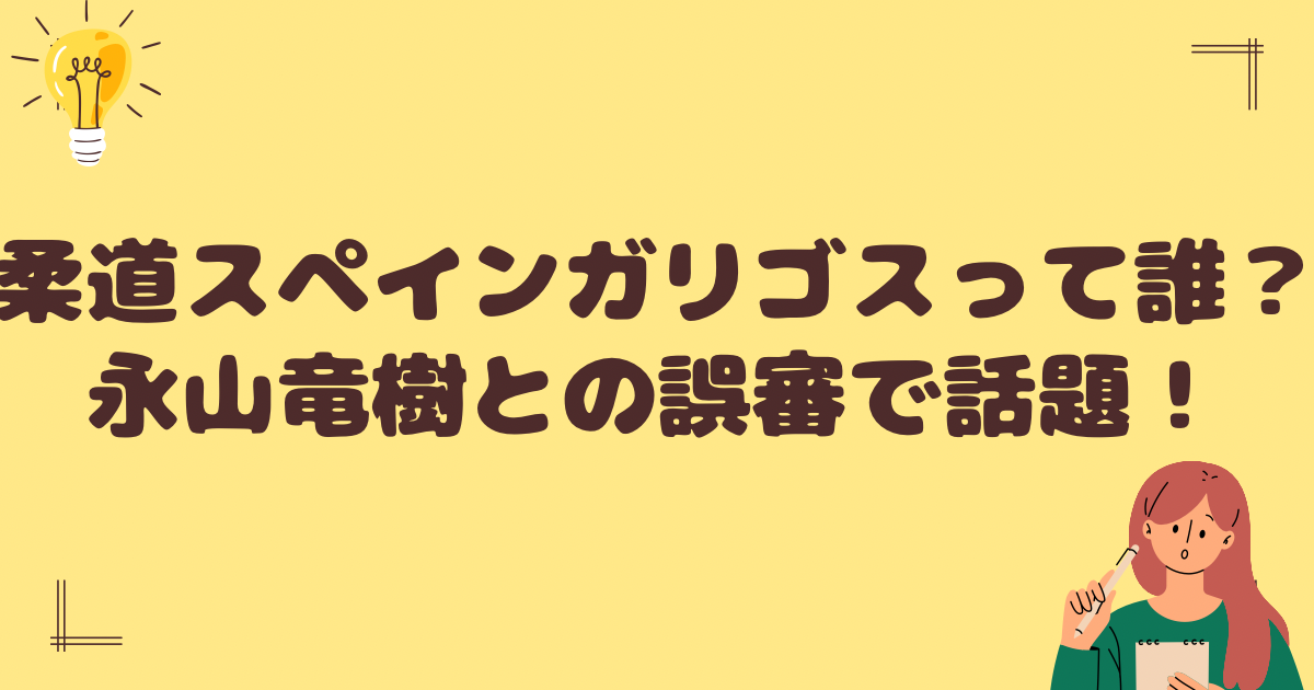 柔道スペインのガリゴスって誰？誤審で話題に