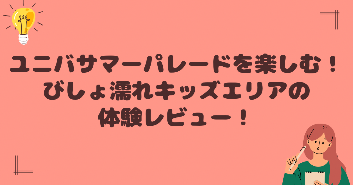 ユニバサマーパレードびしょ濡れキッズエリア体験レビュー