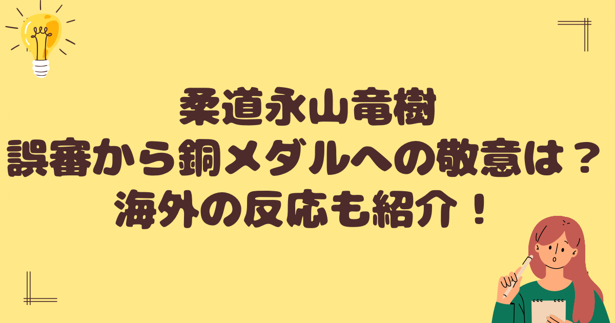 柔道永山竜樹が銅メダル！海外の反応は？