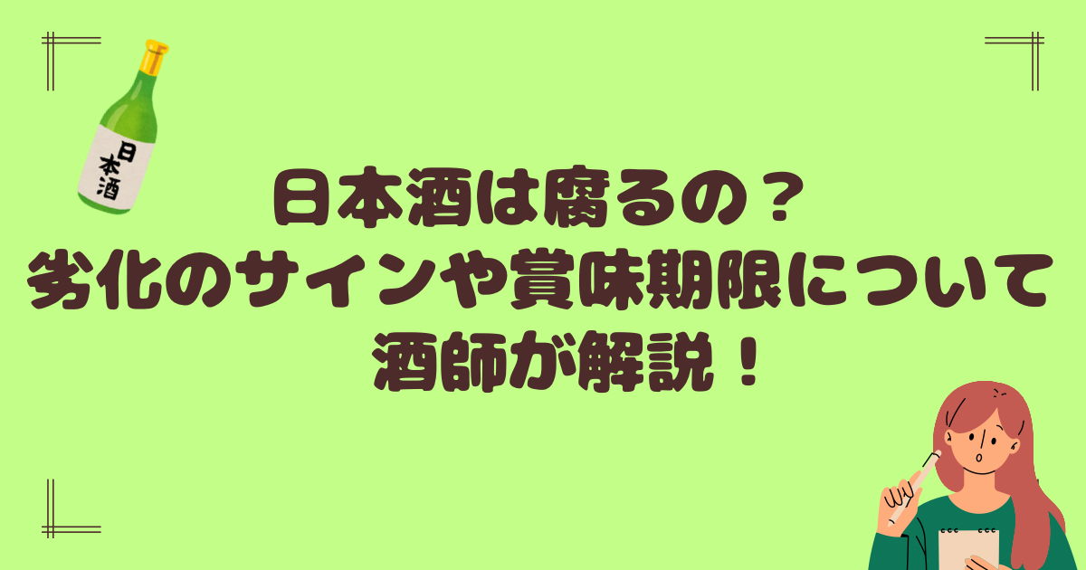 日本酒は腐る？賞味期限や劣化のサインは？