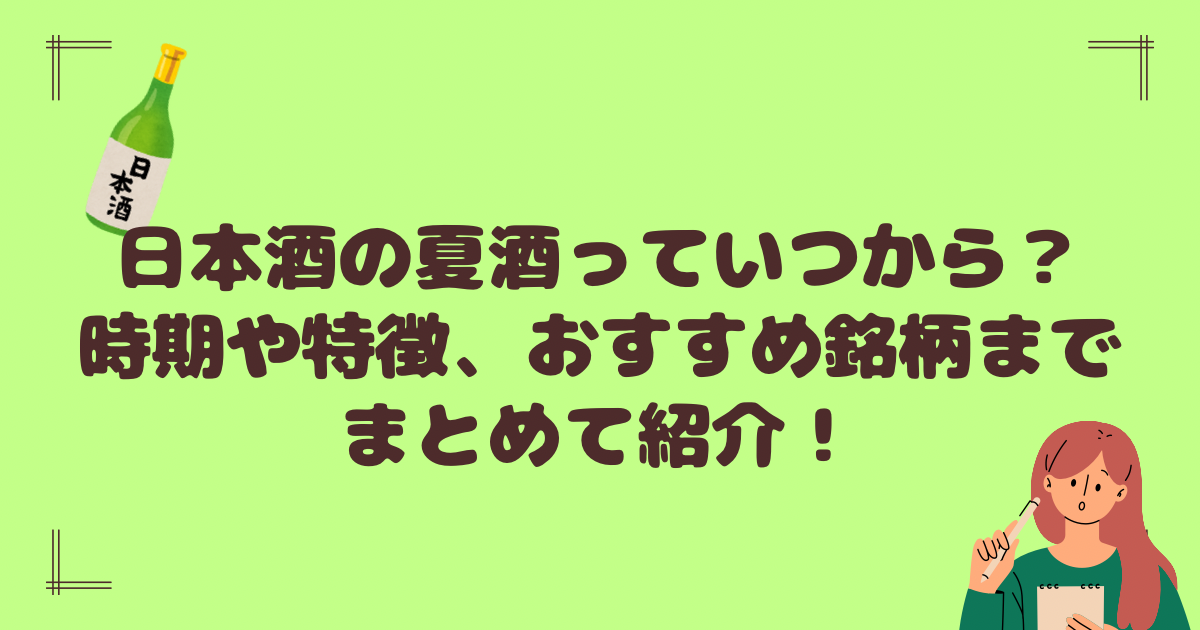 日本酒の夏酒っていつから？特徴やおすすめ銘柄も紹介