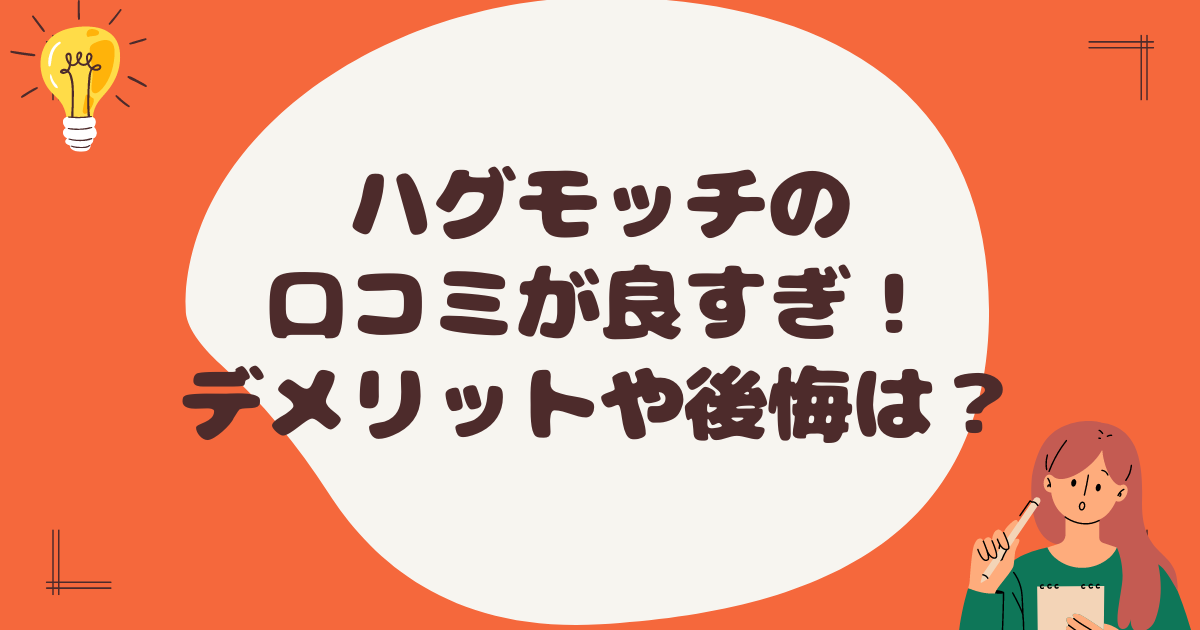 ハグモッチの口コミが良すぎ！実際使ったデメリットや後悔は？