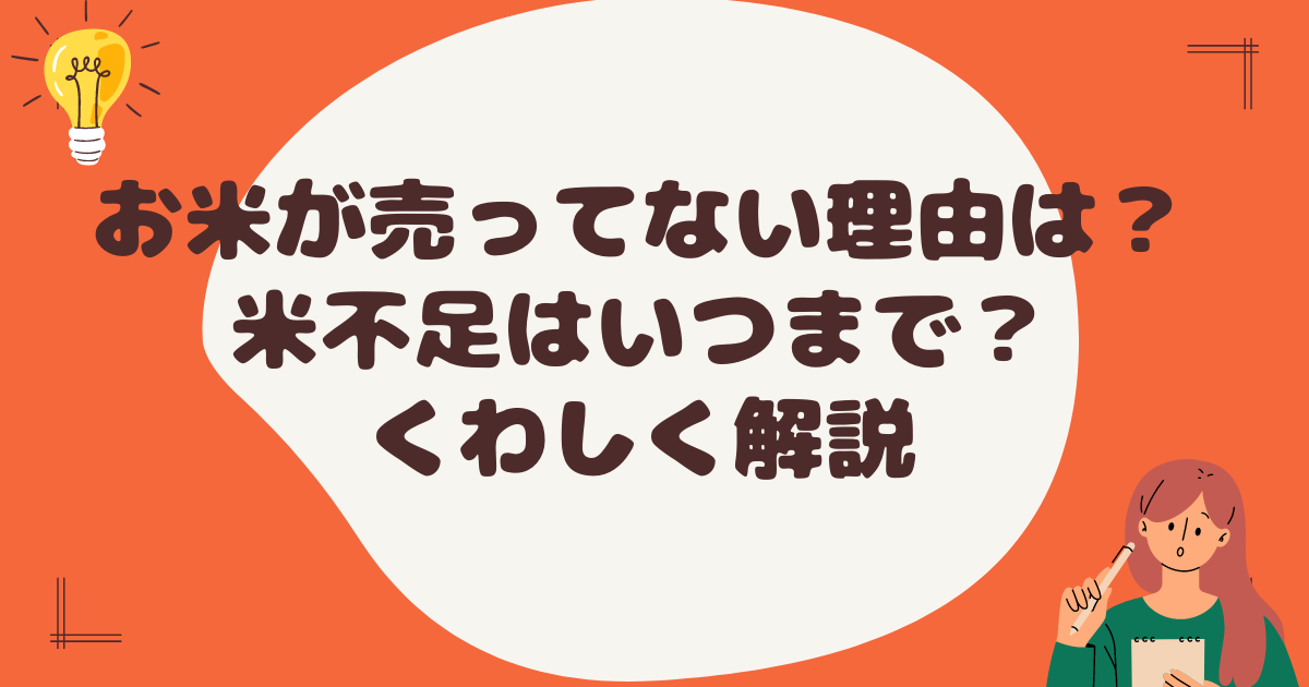 お米が売ってない理由は？米不足はいつまで？