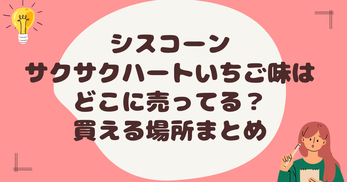 シスコーンサクサクハートいちご味はどこに売ってる？買える場所まとめ