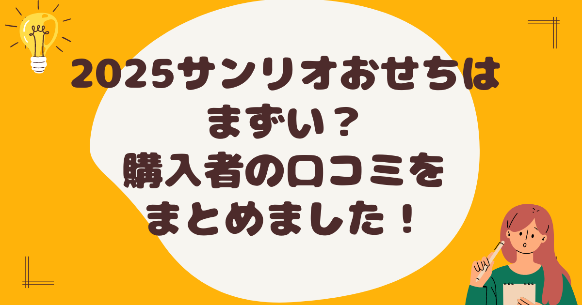 2025サンリオおせちはまずい？口コミまとめ