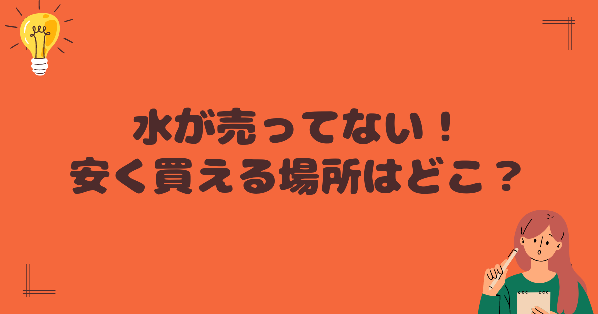 水が売ってない　安く買える場所はどこ？