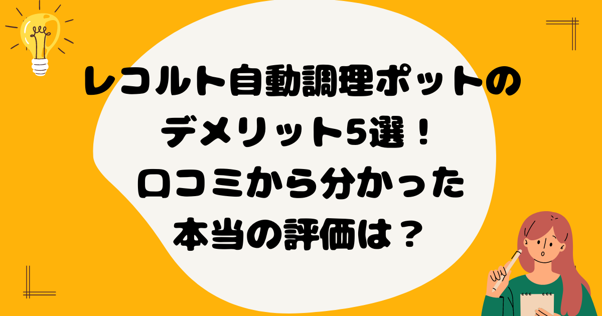 レコルト自動調理ポットの デメリット5選！ 口コミから分かった 本当の評価は？