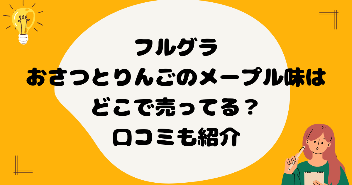 フルグラ® おさつとりんごのメープルはどこで売ってる？口コミも紹介