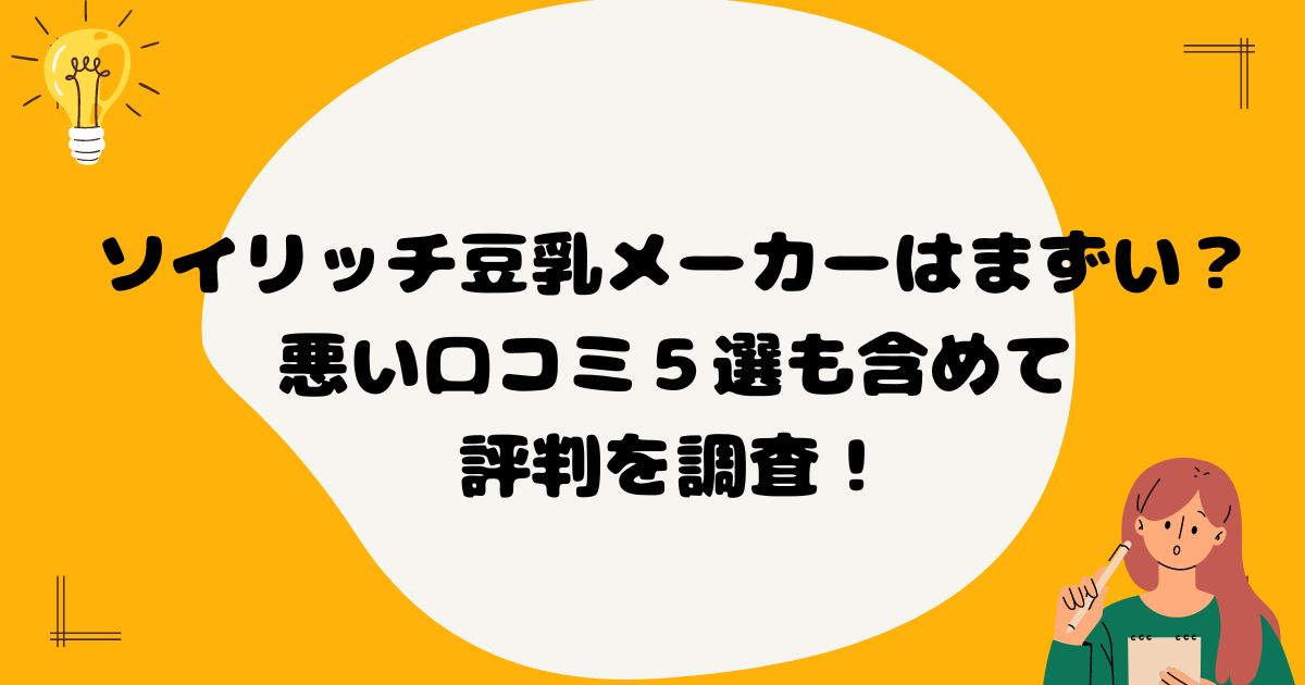 ソイリッチ豆乳メーカーはまずい？悪い口コミ５選も含めて評判を調査！