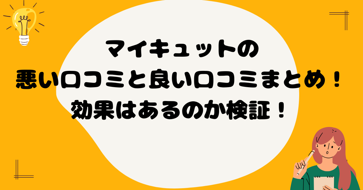 マイキュットの良い口コミと悪い口コミのまとめ、効果の検証